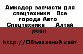 Амкадор запчасти для спецтехники - Все города Авто » Спецтехника   . Алтай респ.